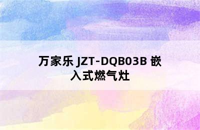 万家乐 JZT-DQB03B 嵌入式燃气灶